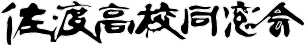佐渡高校同窓会ロゴ