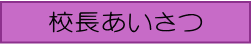 校長あいさつ