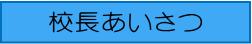 校長あいさつ