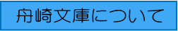 舟崎文庫について