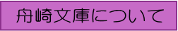 舟崎文庫について