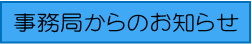 事務局からのお知らせ