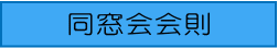 同窓会会則