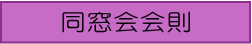 同窓会会則