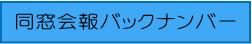 同窓会報バックナンバー