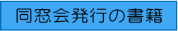 同窓会発行の書籍