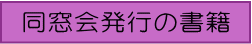 同窓会発行の書籍