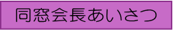 同窓会長あいさつ