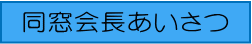 同窓会長あいさつ