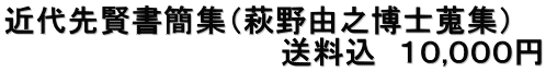 近代先賢書簡集（萩野由之博士蒐集） 　　　　　　　　　　　　　送料込　１０,０００円