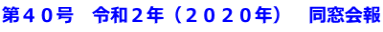 第４０号　令和２年（２０２０年）　同窓会報