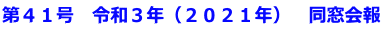 第４１号　令和３年（２０２１年）　同窓会報