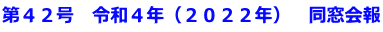第４２号　令和４年（２０２２年）　同窓会報
