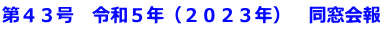 第４３号　令和５年（２０２３年）　同窓会報